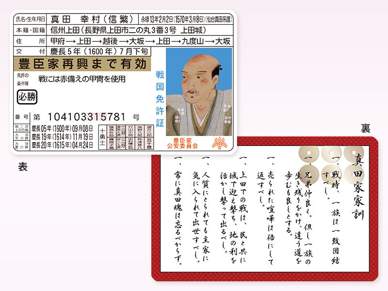 真田幸村戦国免許証